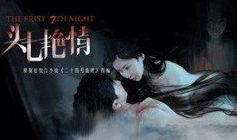 头七在线观看,揭秘生死边缘的惊悚之夜